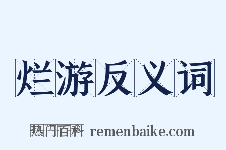 烂游反义词是什么意思的图片